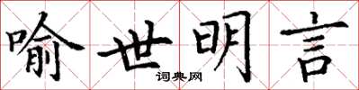 丁謙喻世明言楷書怎么寫