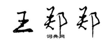 曾慶福王鄭鄭行書個性簽名怎么寫