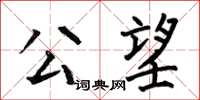 何伯昌公望楷書怎么寫