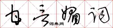 王冬齡甘言媚詞草書怎么寫