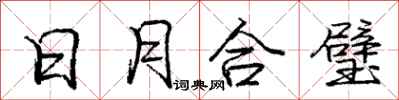 龐中華日月合璧行書怎么寫