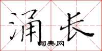 黃華生涌長楷書怎么寫