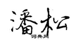曾慶福潘松行書個性簽名怎么寫
