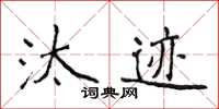 侯登峰汰跡楷書怎么寫