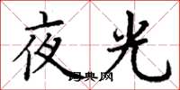 丁謙夜光楷書怎么寫