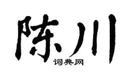 翁闓運陳川楷書個性簽名怎么寫