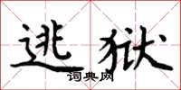 周炳元逃獄楷書怎么寫