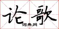 周炳元論歌楷書怎么寫