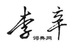 駱恆光李辛行書個性簽名怎么寫