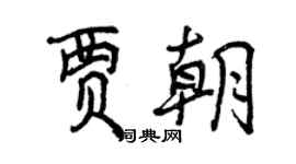 曾慶福賈朝行書個性簽名怎么寫