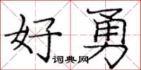 龐中華好勇楷書怎么寫