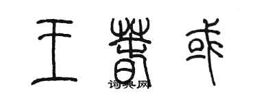 陳墨王春或篆書個性簽名怎么寫