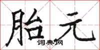 駱恆光胎元楷書怎么寫