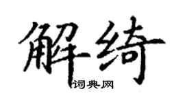 丁謙解綺楷書個性簽名怎么寫