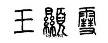 曾慶福王顯雪篆書個性簽名怎么寫