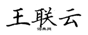 丁謙王聯雲楷書個性簽名怎么寫