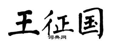 翁闓運王征國楷書個性簽名怎么寫