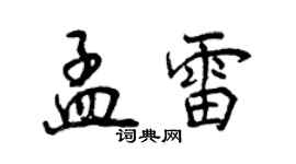 曾慶福孟雷行書個性簽名怎么寫