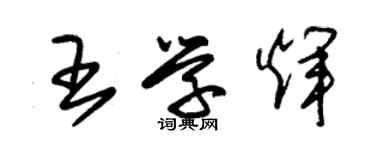 朱錫榮王學輝草書個性簽名怎么寫
