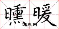 丁謙曛暖楷書怎么寫