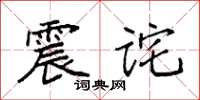 袁強震詫楷書怎么寫