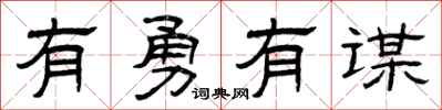 曾慶福有勇有謀隸書怎么寫