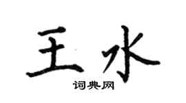 何伯昌王水楷書個性簽名怎么寫