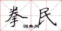 侯登峰拳民楷書怎么寫