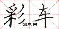 駱恆光彩車楷書怎么寫