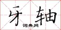 黃華生牙軸楷書怎么寫