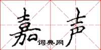 侯登峰嘉聲楷書怎么寫