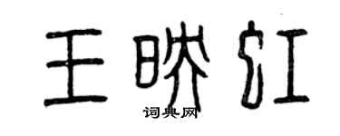 曾慶福王映虹篆書個性簽名怎么寫