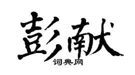 翁闓運彭獻楷書個性簽名怎么寫