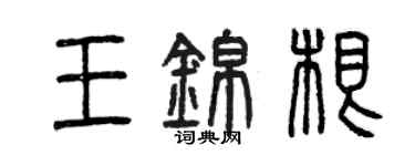 曾慶福王錦根篆書個性簽名怎么寫