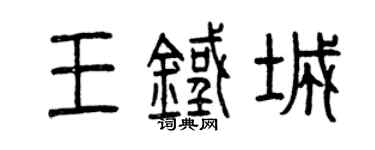曾慶福王鐵城篆書個性簽名怎么寫