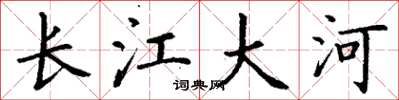 丁謙長江大河楷書怎么寫
