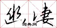 幽介的意思_幽介的解釋_國語詞典