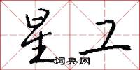 瞪眼睛吹鬍子的意思_瞪眼睛吹鬍子的解釋_國語詞典