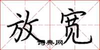 荊霄鵬放寬楷書怎么寫