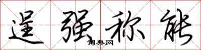 荊霄鵬逞強稱能行書怎么寫