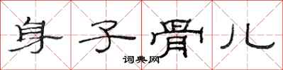 范連陞身子骨兒隸書怎么寫