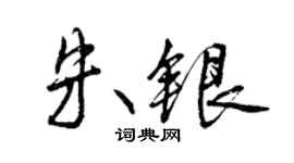 曾慶福朱銀行書個性簽名怎么寫