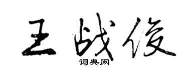 曾慶福王戰俊行書個性簽名怎么寫