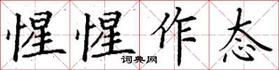 丁謙惺惺作態楷書怎么寫