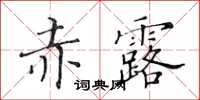 黃華生赤露楷書怎么寫