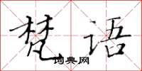 黃華生梵語楷書怎么寫