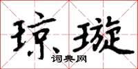 周炳元瓊璇楷書怎么寫