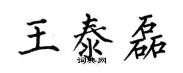 何伯昌王泰磊楷書個性簽名怎么寫