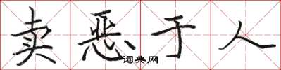 駱恆光賣惡於人楷書怎么寫