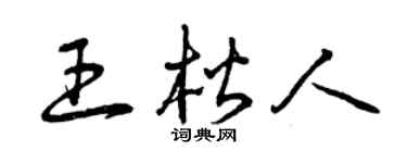 曾慶福王楷人草書個性簽名怎么寫